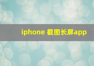 iphone 截图长屏app